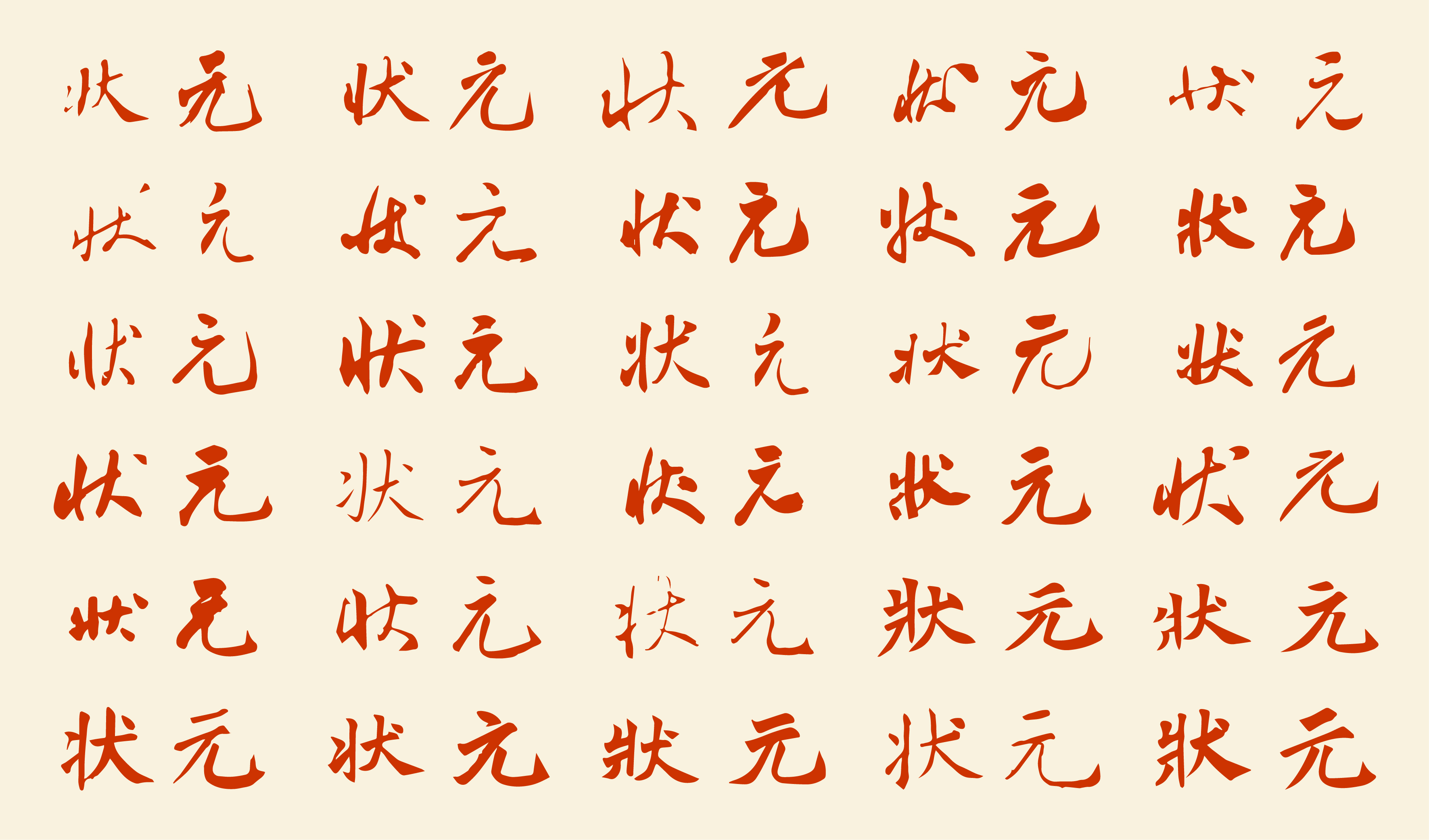 喜宴-状元-状元书法字体